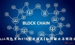 MetaMask钱包里的ETH突然消失