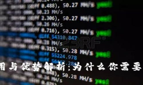 加密钱包的作用与优势解析：为什么你需要一个加密钱包？