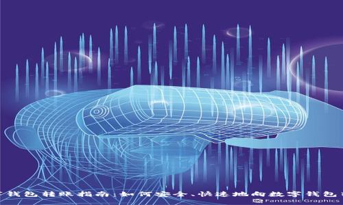 数字钱包转账指南：如何安全、快速地向数字钱包转账