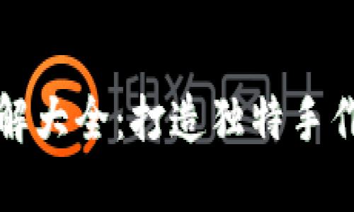 小狐钱包缝制图解大全：打造独特手作钱包的全面指南