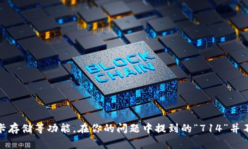 数字钱包通常是指以电子方式存储和管理资金的工具，主要用于在线支付、信用卡管理、银行卡存储等功能。在你的问题中提到的“714”并不与数字钱包直接相关，因此可能需要澄清具体含义。以下内容将围绕数字钱包展开详细介绍。

