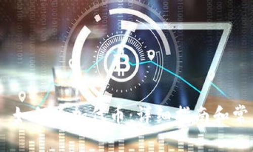 MetaMask 如何添加代币：详细指南和常见问题解答