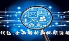 小狐钱包：全面解析和视频讲解指南