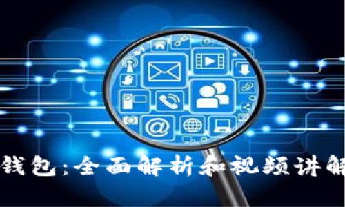 小狐钱包：全面解析和视频讲解指南