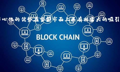 《Fpay钱包：区块链时代的数字钱包解决方案》 
Fpay钱包, 数字钱包, 区块链支付, 加密货币/guanjianci

在数字经济迅速发展的今天，数字钱包的需求越来越大，成为越来越多用户和商家的首选解决方案。Fpay钱包作为一款创新性的数字钱包，其背后采用了区块链技术，为用户提供了更加安全和便捷的支付方式。本文将对Fpay钱包进行深入分析，解析其背后的技术、优势，以及在日常生活与商业应用中的作用。此外，还将解答读者可能关心的一些问题，提供更为全面的信息。

Fpay钱包的基本概述与功能
Fpay钱包是一种数字钱包，旨在为用户提供便捷的支付与交易服务。用户可以通过Fpay钱包存储和管理多种数字资产，包括但不限于加密货币、电子货币等。用户在Fpay钱包中可以进行支付、转账、接收款项等操作，且操作过程快速流畅。

Fpay钱包区别于传统的电子钱包，最大的特点是其安全性与匿名性。由于Fpay钱包基于区块链技术，所有交易记录都是分布式存储，难以被篡改，保障用户资产的安全。

Fpay钱包的优势
1. 安全性：使用区块链加密技术，保证用户的资产安全。用户私钥保存在用户设备中，防止黑客攻击和信息泄露。

2. 方便性：用户通过Fpay钱包可以随时随地进行支付和交易，无需携带现金或实物信用卡。

3. 低费用：相比于传统支付方式，Fpay钱包的交易费用通常更低，适合大额转账及国际交易。

4. 多资产管理：Fpay钱包支持多种数字资产的存储与管理，用户可以集中管理各类资产，提升了资金流动性。

Fpay钱包的工作原理
Fpay钱包的运作基于区块链技术。用户首先需要下载并安装Fpay应用程序，在应用中创建一个新的钱包账号。用户会获得一个独一无二的私钥和公钥，私钥非常重要，需要妥善保管。公钥则可以分享给其他用户，以便接收转账。

用户在进行交易时，只需输入接收方的公钥和金额，系统将通过区块链网络进行验证。验证完成后，交易信息将记录到区块链上，形成不可逆的交易记录。整个过程快速高效，用户几乎可以实时完成交易。

Fpay钱包的使用场景
Fpay钱包的应用场景广泛，主要体现在以下几个方面：

1. 在线购物：用户可以通过Fpay钱包在支持该支付方式的电商平台上购买商品，享受便捷的购物体验。

2. 国际汇款：Fpay钱包能够帮助用户快速低廉地进行国际转账，无需担心高额的银行手续费及货币兑换问题。

3. 投资与交易：Fpay钱包支持多种加密货币的投资与交易，用户可以方便地管理好自己的投资组合。

Fpay钱包的市场前景
随着数字资产的不断发展和接受度的提升，Fpay钱包的市场前景非常广阔。全球越来越多的人选择使用加密货币进行投资、支付和交易。Fpay钱包凭借其安全、便捷、低费率的特点，正逐渐成为用户和商家的首选支付方式。

可能相关问题

问题一：Fpay钱包如何保障用户的资产安全？
安全性是数字钱包用户最为关注的问题之一。Fpay钱包采用了多种先进的安全措施以确保用户资产的安全。首先，Fpay钱包通过区块链技术确保所有交易记录透明且不可篡改，这种去中心化的特性大大降低了黑客攻击的风险。

其次，Fpay钱包在用户注册账户时，会生成独特的私钥和公钥。私钥只存储在用户的设备上，绝不会上传至服务器，最大限度地保护用户的资产。同时，Fpay还采用了多重身份认证机制，确保只有经过验证的用户才能进行交易。

此外，用户在使用Fpay钱包时，也被鼓励采取多重备份措施，比如将私钥妥善保存在其它安全设备中，防止意外丢失或被盗。

问题二：Fpay钱包的手续费结构是怎样的？
关于手续费，Fpay钱包的交易费用通常低于传统金融机构。Fpay通过使用区块链技术，减少了中介环节，降低了交易成本。具体手续费会根据交易的类型和金额而有所不同。

Fpay还会定期进行手续费的评估，以确保其在市场中的竞争力。通常，用户在进行小额交易时，所需支付的手续费更为低廉，相比于传统银行的费用，Fpay钱包无疑是更加经济实惠的。

对于企业用户，Fpay还提供了一系列专业服务及优惠手续费方案，有助于企业进行大额交易与多笔日常支付。

问题三：Fpay钱包是否支持多种加密货币？
是的，Fpay钱包支持多种加密货币的存储和管理。用户可以使用Fpay钱包存储主流的加密货币，如比特币、以太坊、USDT等。Fpay团队也在不断扩展支持的加密货币种类，以满足用户多样化的需求。

多币种支持使得Fpay钱包更具灵活性，用户可以在同一个钱包内管理多种数字资产，方便进行兑换、投资及资产组合管理。这一点尤为适合那些投资了多种加密货币的用户。

同时，Fpay钱包还为用户提供内置的交换功能，用户可以在钱包内快速完成不同币种之间的转换，进一步提升了使用体验。

问题四：Fpay钱包如何进行账户恢复？
在使用Fpay钱包期间，用户需特别关注其账户安全和内容的备份。当用户首次创建Fpay钱包时，将生成一组恢复短语，通常由12至24个字组成。用户需妥善保管这一短语，以备将来需要恢复账户时使用。

一旦用户的设备丢失或需要更换设备，可以通过输入这一恢复短语来恢复Fpay钱包账户的访问权，如此将不会丢失其中的资产与交易历史。

需要注意的是，恢复短语的安全性至关重要，因为任何知道这组短语的人均可接入用户的账户。因此，用户应倾向于将恢复短语存放在安全的地方，而非数字化存储在云端。

问题五：Fpay钱包的客户服务与支持如何？
Fpay钱包提供专业的客户服务与支持，设有专门的支持团队，来帮助用户解答在使用过程中遇到的各种问题。用户无论在交易、提款还是账户管理过程中遇到问题，都可以通过Fpay官网或应用内联系客户支持。

此外，Fpay还会在官方网站上提供常见问题解答（FAQ）和使用指南，方便用户自助查询有关信息，以节省时间与精力。团队会根据用户反馈不断使用体验，确保用户获得良好的服务。

而在用户权益方面，Fpay承诺会保护用户隐私和数据安全，为用户提供最为优质的体验。

问题六：Fpay钱包的市场竞争优势何在？
Fpay钱包之所以能够在数字钱包市场上脱颖而出，主要得益于其技术先进与服务优质。首先，Fpay钱包基于区块链技术，保证用户的交易安全及隐私性，而这种去中心化的优势在当前市面上具有相当大的吸引力。

其次，Fpay钱包不仅支持多种加密货币，还提供便捷的资产管理与交易功能，用户体验非常好。此外，通过合理的交易费用结构，Fpay也在为用户节省成本。

最后，Fpay团队的专业性与用户服务也是其市场竞争的优势之一，用户的满意度与忠诚度将进一步促进Fpay发展的潜力。

综上，Fpay钱包作为一款优质的数字钱包，凭借其优秀的产品及服务，在数字支付的新时代中，将继续发挥其潜在优势，满足用户日益增长的需求。