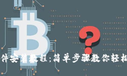 小狐钱包软件安装教程：简单步骤教你轻松安装与使用