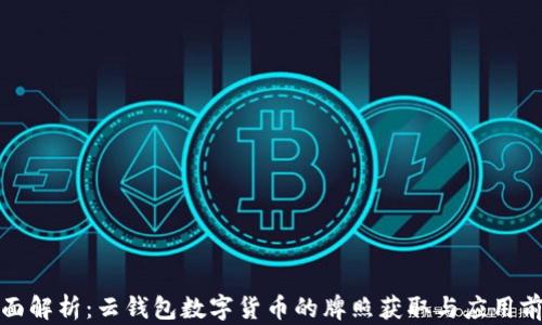 
全面解析：云钱包数字货币的牌照获取与应用前景