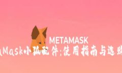 MetaMask小狐配件：使用指南与选购技巧