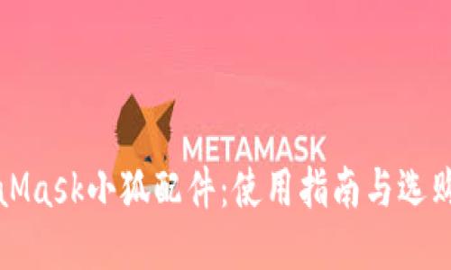 MetaMask小狐配件：使用指南与选购技巧