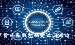 央行数字货币子钱包的定