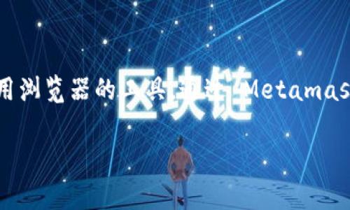 Metamask 在中文中通常被翻译为“美腿猫”或“美腿密钥”，也是一种被广泛使用的以太坊钱包和去中心化应用浏览器的工具。通过 Metamask，用户可以方便地管理自己的加密货币和数字资产，参与去中心化金融（DeFi）和非同质化代币（NFT）的交易。 

如果你需要更详细的介绍，或者有相关问题，请告诉我。