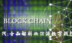  数字钱包新时代：全面解