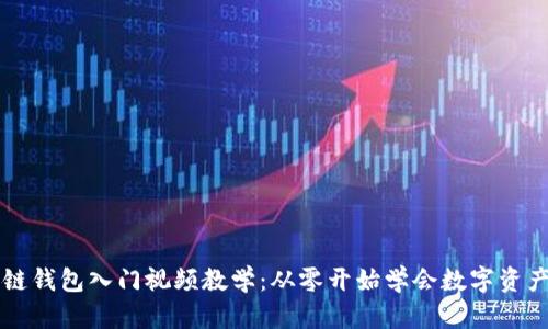 区块链钱包入门视频教学：从零开始学会数字资产管理
