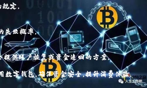 数字钱包提现的全面指南：流程、技巧与安全注意事项/
数字钱包, 提现, 电子支付, 安全性/guanjianci

随着科技的发展，数字钱包已经成为现代人生活中不可或缺的一部分。尤其在移动支付普及的今天，越来越多的人选择使用数字钱包来管理自己的资金。不仅方便快捷，而且安全可靠。然而，在使用数字钱包的过程中，许多人仍然对提现这一环节缺乏了解。本文将详细探讨数字钱包提现的相关内容，包括流程、技巧、安全注意事项等各个方面，帮助用户更好地掌握和使用这一功能。

数字钱包的概述及其重要性
数字钱包是一种以电子形式存储和管理资金的工具，用户可以通过智能手机或其他电子设备进行交易。这种支付方式不仅方便了消费者的日常购物，还促进了商家的 transactions。由于其高效性和便利性，许多人选择使用数字钱包来进行资金的管理，包括收入、消费以及储蓄。
数字钱包的核心功能包括存储用户的付款信息、处理交易以及提供提款功能。现代数字钱包还通常集成了支付、充值、提现、转账、投资等多种功能。因此，了解如何安全便捷地进行提现显得尤为重要，这也是我们本文的主要内容。

数字钱包提现的基本流程
在介绍提现的具体流程之前，用户需要确认所使用的数字钱包平台是否支持提现功能。大多数主流的数字钱包，如支付宝、微信支付、PayPal等，都提供了相应的提现服务。

ol
listrong登录账户：/strong首先，用户需要在其设备上打开数字钱包app，输入用户名和密码进行登录。/li
listrong选择提现功能：/strong登录后，用户可以在主界面上找到“提现”选项，通常位于资金管理或账户设置栏目下。/li
listrong输入提现金额：/strong在提现页面，用户需要输入希望提现的金额，同时确认余额是否足够。/li
listrong选择提现方式：/strong用户通常可以选择提现到银行卡、第三方支付账户或其他方式。根据平台不同，可能会有选择。/li
listrong确认并提交：/strong用户需仔细确认信息无误后，点击提交。系统会向用户发送验证码，以确保操作是合法的。/li
listrong等待处理：/strong大多数平台会在短时间内处理提现申请，具体时间根据不同平台、金额及提现方式而异。/li
listrong确认到账：/strong提现成功后，用户应当在银行账户或第三方账户中确认是否已经到账。/li
/ol

提现所需注意的安全性
在数字钱包提现的过程中，安全始终是用户关注的重点。首先，用户应确保自身设备具备良好的安全性，比如安装最新的安全软件和系统更新。
其次，用户在进行提现交易时，应当选择信任的网络环境，避免在公共Wi-Fi下进行敏感操作。为了进一步保护账户安全，用户还可以开启账户的双重认证功能。这样，即使黑客获取了账户信息，也需要第二步的确认才能进行操作。
此外，定期更改密码也是一个良好的习惯，使用复杂且独特的密码可以降低被盗风险。不仅如此，用户也应注意保护个人信息，避免在不明情况下泄露相关资料。

提现的费用与时间
不同的数字钱包平台对提现的费用标准也不尽相同。一般来说，提现会收取一定的手续费，尤其是提现到银行卡的情况。用户在选择提现方式之前，最好先了解清楚各个平台的收费标准，以免产生额外的资金流失。
提现到账的时间也会因平台而异。某些平台可能会实时到账，而有些则需要几个小时或甚至多个工作日才能到账。在进行大额提现时，建议提前做好规划，以免影响使用资金的流动性。

数字钱包提现常见的问题及解决方案
strong问题 1: 提现申请未到账怎么办？/strong
如果用户的提现申请未能如期到账，首先要确认其账户余额是否足够，并检查提现操作是否正确。如果确认无误但仍无到账，用户可以通过联系客服进行查询。客服通常会提供提现的状态信息，包括是否已处理、预计到账时间等。

strong问题 2: 提现需要手续费吗？/strong
大多数数字钱包平台在进行提现时会收取一定的手续费，具体费用标准因平台而异。建议用户在提现之前仔细阅读相关条款，以避免出现不必要的费用。

strong问题 3: 提现是否会存在风险？/strong
提现过程中的风险主要来源于账户安全和交易安全。用户应确保使用安全的网络环境，并开启双重认证等安全设置，以降低被盗风险。此外，建议定期检查账户交易记录，发现异常操作及时与客服联系。

strong问题 4: 是否可以撤回提现申请？/strong
一般情况下，提现申请一旦提交就很难撤回，尤其是当天即将到账的请求。但某些平台可能会允许用户在特定情况下撤回未处理的提现请求，建议用户查看具体平台的规定。

strong问题 5: 如何提高提现的成功率？/strong
提高提现成功率的方法包括确保账户资料的完整性与准确性；选择合适的提现时间，避开高峰期；以及使用信任的网络环境等。确保以上几项都做到，会相对减少提现的失败概率。

strong问题 6: 如果数字钱包被盗，提现怎么办？/strong
如果用户的数字钱包账户被盗，首先应尽快冻结或注销账户，防止进一步的损失。然后，用户应立即联系平台客服，报告丢失情况并请求协助。根据具体情况，平台可能会提供账户恢复或资金追回的方案。

通过以上三个部分的详细介绍，相信大家对数字钱包提现的流程、注意事项、安全性及常见问题已经有了更全面的认识。掌握这些信息，有助于在日常生活中更好地使用数字钱包，确保资金安全，提升消费体验。