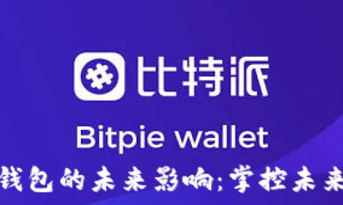  

数字钱包的未来影响：掌控未来金融