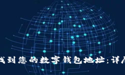如何找到您的数字钱包地址：详尽指南