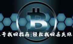 优质小狐钱包账号找回指南：轻松找回丢失账号