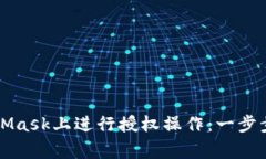 深入了解如何在MetaMask上进行授权操作：一步步指