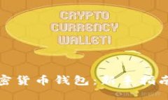 如何购买加密货币钱包：新手指南与实用技巧