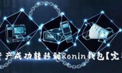 如何将小狐钱包中的资产成功转移到Ronin钱包？完