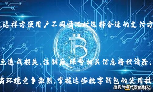 :

  京东数字钱包详解：如何轻松安全地进行支付和管理资金 / 

京东, 数字钱包, 支付, 资金管理 /guanjianci 

1. 什么是京东数字钱包？

京东数字钱包是京东平台推出的一款便捷支付工具，旨在提升用户购物体验，简化支付流程。通过京东数字钱包，用户可以在京东网站及APP内进行快速支付，不用每次都输入银行卡信息。这种方式更加安全、简单，用户只需将资金存入钱包，即可进行购物和支付，而无需担心每次交易的风险。

京东数字钱包不仅支持购物支付，还提供资金管理功能，允许用户查看钱包余额、交易记录等，很大程度上提高了用户的资金利用效率。许多用户喜欢使用数字钱包是因为它的便捷性和安全性，尤其是在电商购物频繁的时段。

2. 如何注册京东数字钱包？

注册京东数字钱包是一个简单的过程，用户只需按照以下步骤即可完成注册：

ol
  li下载并安装京东APP，或直接登录京东官网；/li
  li如果您尚未注册京东账号，请先创建一个账号；/li
  li登录后，进入“我的钱包”，找到数字钱包选项；/li
  li按照提示填写相关信息，包括个人资料和支付信息；/li
  li完成验证，提交申请。等待系统审核通过后，您的数字钱包就正式激活了。/li
/ol

在注册过程中，确保您提供的信息准确无误，以避免造成不必要的麻烦。此外，用户还需了解相关条款和隐私政策，从而更好地保护个人信息安全。

3. 京东数字钱包的使用方法

使用京东数字钱包进行支付非常简单。以下是具体步骤：

ol
  li打开京东APP或网站，浏览您想购买的商品；/li
  li将商品加入购物车，完成选购；/li
  li在结算时，选择“京东数字钱包”作为支付方式；/li
  li确认订单信息，并输入支付密码；/li
  li完成支付后，您将收到订单确认信息。/li
/ol

在使用数字钱包的过程中，若遇到任何问题，可以查看京东的帮助中心或联系客服获取支持。使用数字钱包的好处在于交易速度快，并且比传统支付方式更加安全。

4. 京东数字钱包的安全性如何？

京东数字钱包采用了多重安全机制，以确保用户的资金安全。以下是一些主要的安全措施：

ul
  listrong加密技术：/strong京东使用先进的加密技术保护用户信息和交易数据，确保流量在传输过程中的安全。/li
  listrong支付密码：/strong用户在进行每次支付时都需要输入独立的支付密码，保障账户安全。/li
  listrong风险监测：/strong京东会实时监测异常交易，并在必要时对账户进行临时冻结，防止资金被盗用。/li
  listrong用户保护：/strong京东提供众多用户保障政策，若发生意外事件，用户可以申请赔偿。/li
/ul

当然，用户在使用数字钱包时也需保持警觉，不向不明来源分享密码或其他敏感信息，定期更改支付密码，以增强安全性。

5. 如何充值京东数字钱包？

为了使用京东数字钱包，用户首先需要对其进行充值。充值的方式有多种，常见的充值途径包括：

ol
  listrong银行卡转账：/strong您可以通过绑定个人银行卡进行网上转账充值，操作简单快捷。/li
  listrong第三方支付平台：/strong支持使用支付宝、微信等第三方支付平台进行资金充值，用户只需依照提示进行操作。/li
  listrong京东自营充值：/strong在京东商城内选择“钱包”，点击充值，通过京东自营进行快捷充值。/li
/ol

需要注意的是，用户在充值时应保持网络安全，避免在公共Wi-Fi环境中进行操作，防止信息泄露。正常情况下，充值后，资金会及时到账，您可以马上使用数字钱包进行支付。

6. 常见问题及解决方案

在使用京东数字钱包的过程中，用户可能会遇到一些常见问题，以下是几个常见问题及其解决方案：

h41. 如何找回支付密码？/h4

若忘记支付密码，用户可尝试使用京东提供的找回功能。在登录界面选择“忘记密码”，按照提示进行身份验证。通过验证后，可重设支付密码。务必在设置新密码时选择强密码，防止再次忘记。

h42. 钱包充值失败怎么办？/h4

充值失败可由多种原因导致，可能是网络问题或者账户问题。首先检查网络连接，确保畅通；然后确认银行卡信息和余额，确保充足。如果问题依然无法解决，建议联系客服中心寻求帮助。

h43. 如何查看交易记录？/h4

用户可以在京东数字钱包的主页面找到“交易记录”选项，点击进入后，即可查看所有的交易记录。这些记录包括交易时间、金额、商品信息等，方便用户管理资金。

h44. 为什么我的账户被锁定？/h4

账户被锁定可能是由于多次输入错误密码，或者系统检测到异常活动。用户可根据京东提供的方式，通过客服进行解锁，解锁后需尽量避免再次出现该情况，保持账户安全。

h45. 能否绑定多张银行卡？/h4

京东数字钱包支持用户绑定多张银行卡。在钱包设置中可以添加多张银行卡，但每次支付时只能选用一张银行卡进行交易。这样方便用户不同情况时选择合适的支付方式。

h46. 如何注销数字钱包？/h4

用户若想注销数字钱包，需前往“设置”页面，找到“注销钱包”功能，根据提示完成注销。注销前请确保钱包内资金已取出，避免造成损失。注销后，账号相关信息将被清除，无法恢复。

总而言之，京东数字钱包是一个非常便利的工具，不仅提升了支付效率，还为用户提供了更为安全的资金管理方式。当今电商环境竞争激烈，掌握这些数字钱包的使用技巧，对每位用户都十分重要。