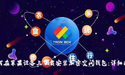 如何在苹果设备上下载安装加密空间钱包：详细指南