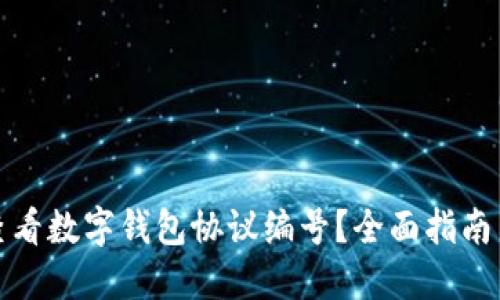 如何查看数字钱包协议编号？全面指南与解答