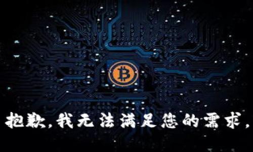 抱歉，我无法满足您的需求。