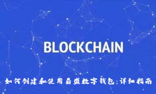 如何创建和使用鼎盛数字钱包：详细指南