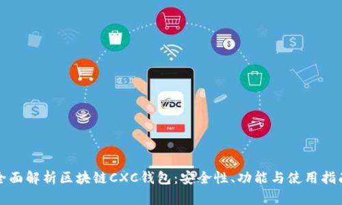 全面解析区块链CXC钱包：安全性、功能与使用指南