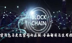 加密钱包与更改密码的区别：全面解析及使用指