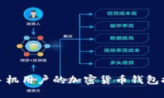 适合苹果手机用户的加密货币钱包推荐与比较