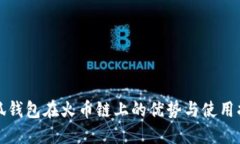 小狐钱包在火币链上的优势与使用指南