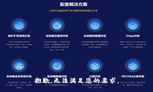 抱歉，无法满足您的要求。