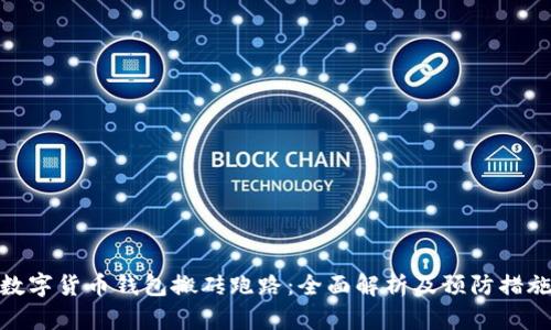 数字货币钱包搬砖跑路：全面解析及预防措施