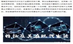 数字钱包的特征及其在现