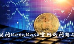 如何解决无法访问MetaMask官网的问题及相关解决方