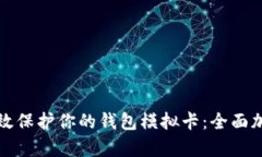 如何有效保护你的钱包模