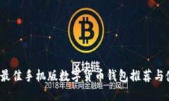 2023年最佳手机版数字货币钱包推荐与使用指南