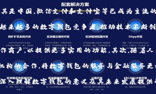   探索苏州奕欧来数字钱包：未来支付的新趋势 / 
 guanjianci 数字钱包, 苏州奕欧来, 未来支付, 移动支付 /guanjianci 

一、引言
随着移动互联网技术的快速发展，数字钱包作为一种新兴的支付方式，正日益成为消费者和商户之间交易的桥梁。苏州奕欧来数字钱包便是这样一款应运而生的产品，致力于为用户提供便捷、安全、高效的在线支付体验。本文将深度探讨苏州奕欧来数字钱包的功能、优势以及其对未来支付趋势的影响。

二、苏州奕欧来数字钱包的介绍
苏州奕欧来数字钱包是一款集成多种支付功能的数字钱包应用。用户只需要通过手机下载安装相应的应用程序，便可以实现线上支付、转账、账单管理、积分兑换等多项服务。用户在生活中遇到支付需求时，我们常常会面临各种选择，而数字钱包提供了更加便捷的选择，让用户可以随时随地完成交易。

三、苏州奕欧来数字钱包的主要功能
1. **便捷支付**：用户可以通过苏州奕欧来数字钱包实现扫码支付、NFC支付等多种支付方式，支持线上线下商户交易，为用户提供无缝衔接的支付体验。
2. **账户管理**：用户可以在数字钱包中方便地管理自己的账户信息，包括余额查询、交易记录查看、账单支付等功能，帮助用户理性消费。
3. **安全性**：为保障用户的资金安全，苏州奕欧来数字钱包采用多层安全防护措施，包括数据加密、二次验证等，确保用户的交易信息不会泄露。
4. **积分与优惠**：通过使用数字钱包，用户可以获得消费积分，并利用这些积分进行折扣、兑换礼品等多重优惠，提升用户消费体验。

四、苏州奕欧来数字钱包的优势
1. **用户体验**：现代人的生活节奏日益加快，苏州奕欧来数字钱包提供了极为简便的支付方式，用户无需携带现金或银行卡，随时随地通过手机即可完成支付，极大提升生活便利性。
2. **创新营销**：商家可以借助数字钱包的社交功能，推送个性化的优惠活动或进行精准营销，吸引更多用户参与。在一定程度上，这也促进了商家的销售增长。
3. **生态系统**：奕欧来数字钱包不仅限于支付，还与多家商户和服务平台进行深度合作，用户可以通过钱包平台在购物、娱乐、生活服务等众多领域享受到一站式服务。

五、数字钱包的市场前景
在未来，数字钱包有望在支付领域占据越来越重要的位置。根据市场研究报告，移动支付市场的规模预计将在未来几年内持续增长。这一趋势的背后主要受到以下几个因素的推动：
1. **年轻消费群体的崛起**：00后、90后逐渐成为消费主力，他们对于线上支付及其便利性有着更强的接受度和需求。
2. **政策环境的支持**：国家政策对于金融科技的支持及相关法律法规的完善，为数字钱包的发展提供了良好的外部环境。
3. **技术的进步**：区块链、大数据等技术的进步将推动数字钱包在安全性和可靠性上的提升，这让消费者更愿意接受和使用。

六、可能相关的六个问题

1. 数字钱包与传统支付方式的比较
在分析数字钱包的优势时，不可避免地会提到其与传统支付方式的对比。例如传统的现金支付往往受到地域限制，而数字钱包用户可以跨地域完成交易。同时，现金支付在安全性上或存在一定的风险，丢失或被盗使消费者面临损失。数字钱包则通过加密和多重验证机制，相对能确保资金的安全。

数字钱包也为用户提供了便捷的账户管理功能，而传统的支付方式往往需要通过纸质账单或银行单据来管理收支。对于频繁消费的用户来说，这种方式显然多了很多繁琐的步骤。而数字钱包可以随时进行实时查询，为用户提供了更高效的资金管理。

2. 苏州奕欧来数字钱包的安全性如何保障？
安全性是数字钱包使用过程中的重中之重。苏州奕欧来数字钱包在安全性上采取了一系列措施。首先是数据加密技术，通过对用户的个人信息和交易数据进行加密，确保在传输过程中的机密性。其次，这款数字钱包还设置了多重身份验证，即用户在进行大额交易时，需要进行二次验证，如短信验证码、指纹识别等，确保交易的安全性。

此外，苏州奕欧来数字钱包还会定期进行系统安全审核和漏洞检测，确保在业务运行过程中及时发现潜在的安全隐患并进行修复。这些措施都为用户的资金安全提供了有力保障。

3. 如何选择适合自己的数字钱包？
在市场上，数字钱包品牌众多，用户在选择时应当考虑多个因素。首先要检查数字钱包的安全性，包括对个人信息加密保护的程度以及是否支持多重验证。其次要考虑该钱包的功能是否满足自己的日常需求，如是否支持线下扫码支付、转账、账单管理等。

另外，用户还应该关注数字钱包的使用体验，包括界面的友好程度、操作的流畅性等。最后，要考虑商户的接入情况，能否在自己常去的商家中使用该数字钱包，以及是否提供相应的优惠活动。

4. 苏州奕欧来数字钱包的用户群体是谁？
苏州奕欧来数字钱包的用户群体相对广泛，包含了在城市中追求生活便利的年轻人、中产阶层家庭以及商户等。年轻人对于数字技术的接受度较高，较喜欢使用数字钱包进行消费、支付和账单管理。而中产阶层则倾向于寻找高效的金融管理工具，数字钱包便能满足他们的需求。

同时，商户也是数字钱包的重要用户，他们借助数字钱包可以拓宽支付渠道、提升消费便利性，有利于提高顾客的消费体验。随着数字钱包的不断普及，未来将会有更多的人群加入到这一用户家庭中。

5. 数字钱包在国际上的应用趋势
数字钱包在全球范围内的发展也出现了一些有趣的趋势。在欧美国家，早期的数字钱包应用如PayPal等已经有了良好的市场基础，而在亚洲，尤其是中国，微信支付和支付宝等已成为主流的支付工具，逐渐改变了消费者的支付方式。与国际市场相比，中国的数字钱包在技术应用和市场渗透等方面相对成熟。

但是，国际市场也在积极寻求数字钱包的突破，各大公司都在布局这一领域。随着消费者对快速支付的需求日益增加，未来国际市场也会涌现出越来越多的数字钱包竞争者，推动技术不断创新和用户体验提升。期待在不久的将来，数字钱包能够在全球范围内实现更大的发展。

6. 苏州奕欧来数字钱包的未来发展方向
苏州奕欧来数字钱包的未来发展将围绕着用户体验和技术升级进行。首先，将进一步丰富数字钱包的支付场景，提升跨境支付能力，推出更多合作商户，以提供更多实用的功能。其次，随着人工智能技术的发展，数字钱包将能够为用户提供个性化的推荐和服务，例如根据用户消费习惯推荐合适的商户和优惠活动。

第三，数字钱包的安全性将是未来的重点之一，通过不断引入新技术，确保用户的资金安全和信息保护。此外，平台还应加强与政府、银行等金融机构的合作，将数字钱包的服务与金融服务更好结合。

综上所述，苏州奕欧来数字钱包作为一种新型的支付工具，其前景广阔，未来也将在消费者和商家的需求驱动下持续发展。希望本文能够为读者深入理解数字钱包的意义及其未来发展提供帮助。