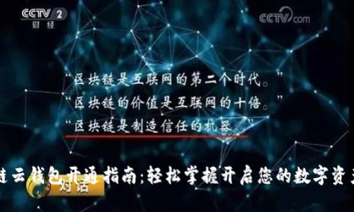 区块链云钱包开通指南：轻松掌握开启您的数字资产之路