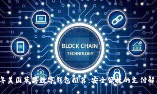 2023年美国苹果数字钱包推荐：安全便捷的支付解决方案