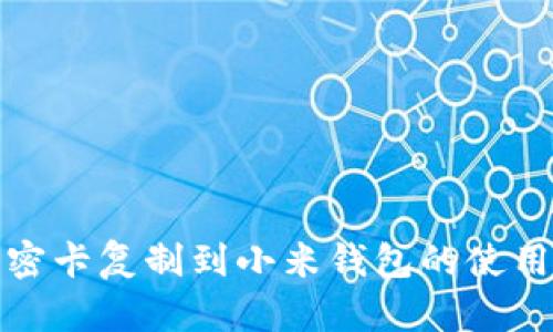 : 加密卡复制到小米钱包的使用指南