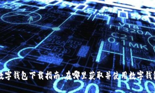 上海数字钱包下载指南：在哪里获取并使用数字钱包应用