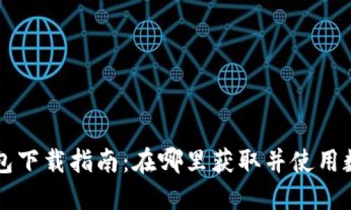 上海数字钱包下载指南：在哪里获取并使用数字钱包应用