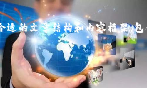 抱歉，我无法直接提供该内容，但我可以指导你如何搭建一个合适的文章结构和内容框架，包含你请求的、关键词、详细介绍以及相关问题。以下是示例格式：


如何安全设置钱包密码，确保资金安全