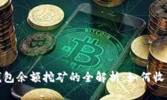 数字货币钱包余额挖矿的全解析：如何收益与安