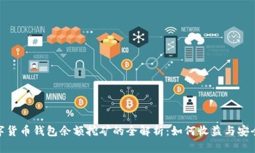 数字货币钱包余额挖矿的全解析：如何收益与安全性