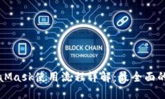 MetaMask使用流程详解：最全