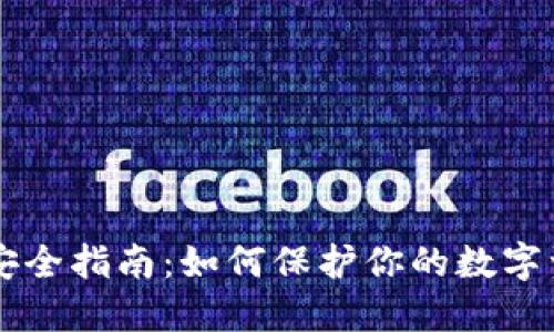 区块链钱包安全指南：如何保护你的数字资产不被泄露